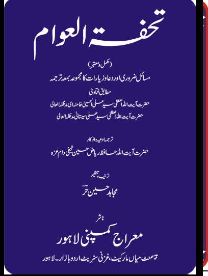 tohfa tul awam pdf free